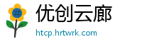 优创云廊